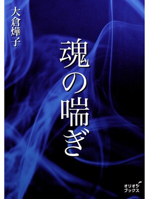cover image of 魂の喘ぎ